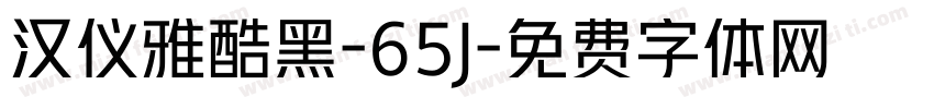 汉仪雅酷黑-65J字体转换