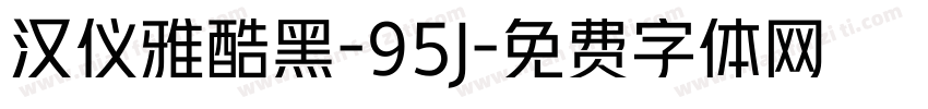 汉仪雅酷黑-95J字体转换