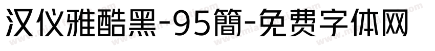 汉仪雅酷黑-95簡字体转换