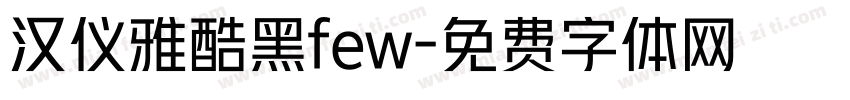 汉仪雅酷黑few字体转换