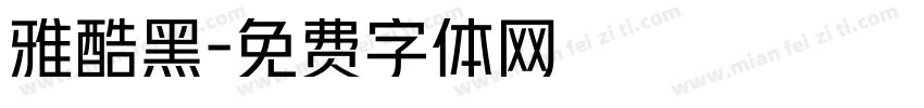 雅酷黑字体转换