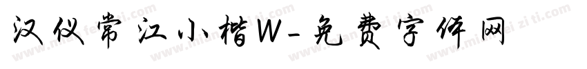 汉仪常江小楷W字体转换