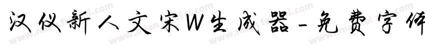 汉仪新人文宋W生成器字体转换