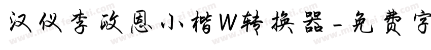 汉仪李政恩小楷W转换器字体转换