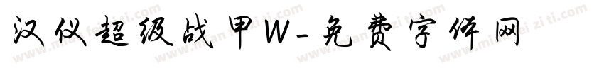 汉仪超级战甲W字体转换