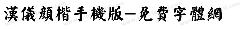 汉仪颜楷手机版字体转换