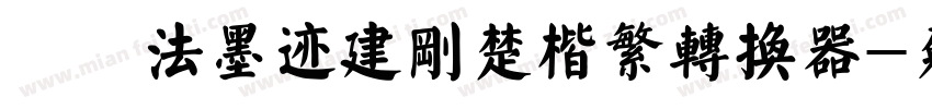 雲書法墨迹建刚楚楷繁转换器字体转换