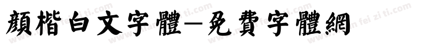 颜楷白文字体字体转换