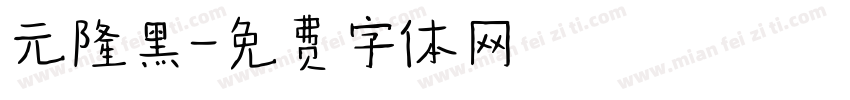 元隆黑字体转换