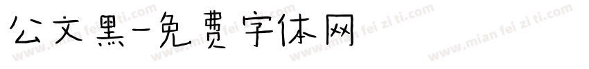 公文黑字体转换