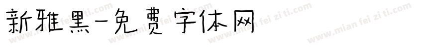 新雅黑字体转换