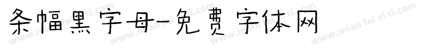 条幅黑字母字体转换