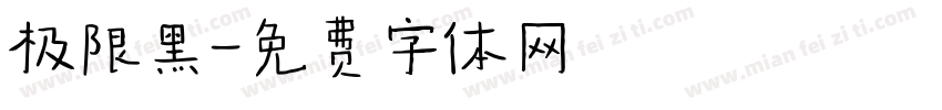 极限黑字体转换