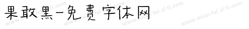 果敢黑字体转换