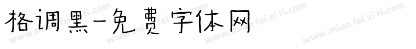 格调黑字体转换