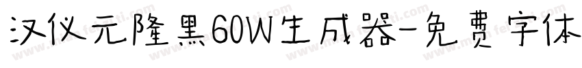 汉仪元隆黑60W生成器字体转换