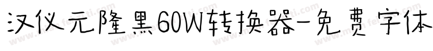 汉仪元隆黑60W转换器字体转换