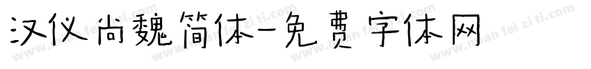 汉仪尚魏简体字体转换