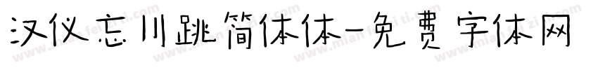 汉仪忘川跳简体体字体转换