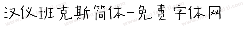 汉仪班克斯简体字体转换