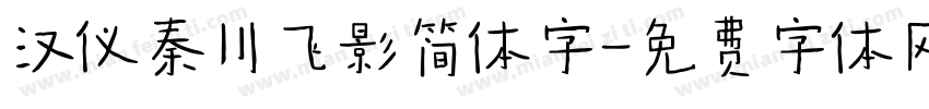 汉仪秦川飞影简体字字体转换