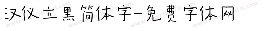 汉仪立黑简体字字体转换