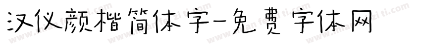 汉仪颜楷简体字字体转换