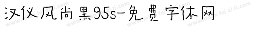 汉仪风尚黑95s字体转换