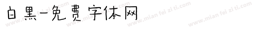 白黑字体转换