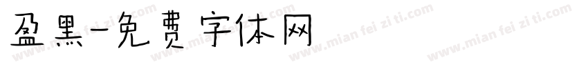 盈黑字体转换