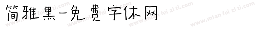 简雅黑字体转换