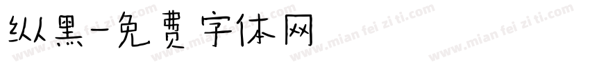 纵黑字体转换