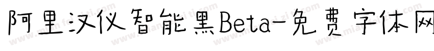 阿里汉仪智能黑Beta字体转换