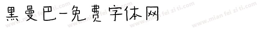 黑曼巴字体转换