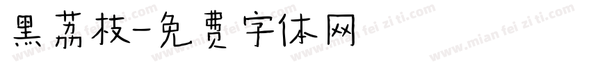 黑荔枝字体转换