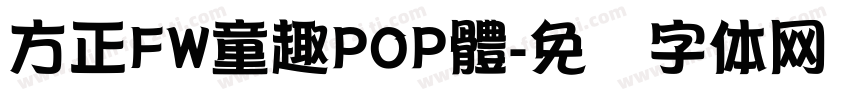 方正FW童趣POP體字体转换