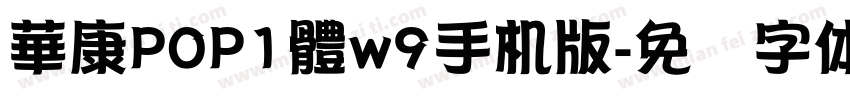 華康POP1體w9手机版字体转换