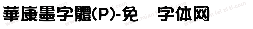 華康墨字體(P)字体转换