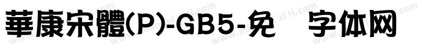 華康宋體(P)-GB5字体转换