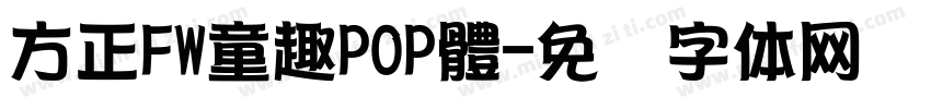 方正FW童趣POP體字体转换