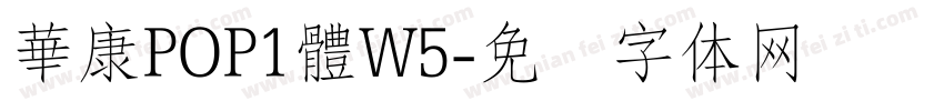 華康POP1體W5字体转换