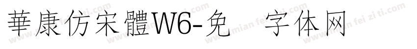 華康仿宋體W6字体转换