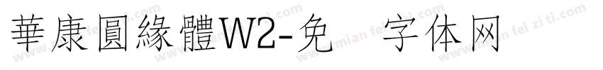 華康圓緣體W2字体转换