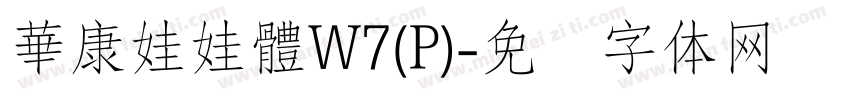 華康娃娃體W7(P)字体转换