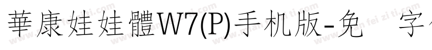 華康娃娃體W7(P)手机版字体转换