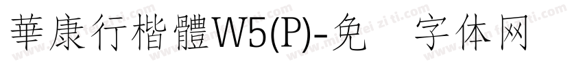 華康行楷體W5(P)字体转换