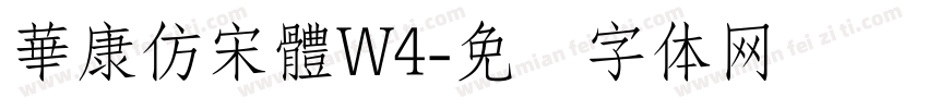 華康仿宋體W4字体转换