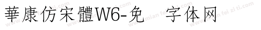 華康仿宋體W6字体转换