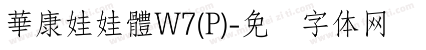 華康娃娃體W7(P)字体转换