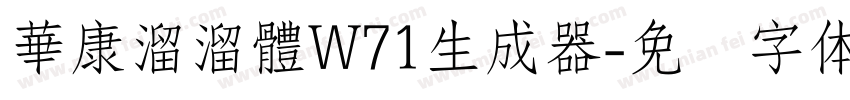 華康溜溜體W71生成器字体转换